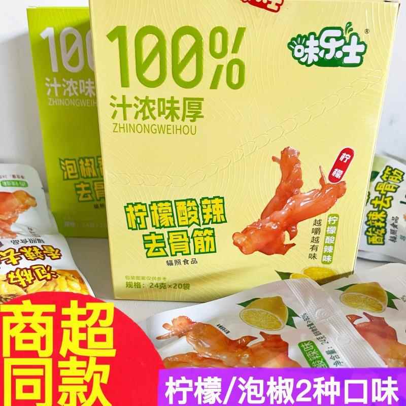 味乐士柠檬酸辣去骨筋无骨鸡爪泡椒鸡脚鸭掌筋香辣熟开袋即食零食