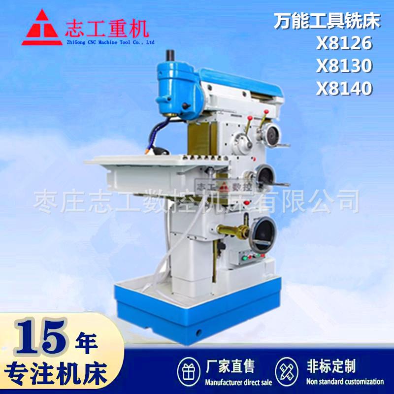 万能工具铣床X8126/8130/8132/8140昆机北机万能铣床选装数控