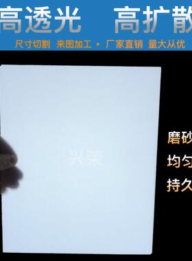 亚克力高透光高扩散板 白色磨砂灯箱板LED透光板PS匀光板任意切割