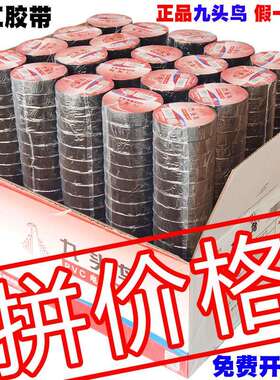 舒氏九头鸟电工胶带pvc防水绝缘胶布自粘电气线 线耐高温黑色20m1