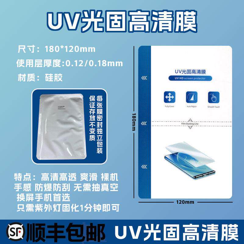 展望兴密封独立包装高清UV光固膜切膜机专用UV曲屏手机保护膜全包不翘边