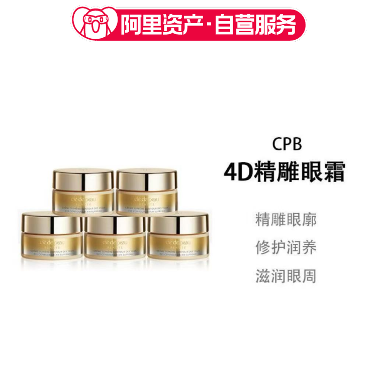 CPB肌肤之钥眼霜2ml小样4D精雕眼部护肤修护保湿紧致淡纹