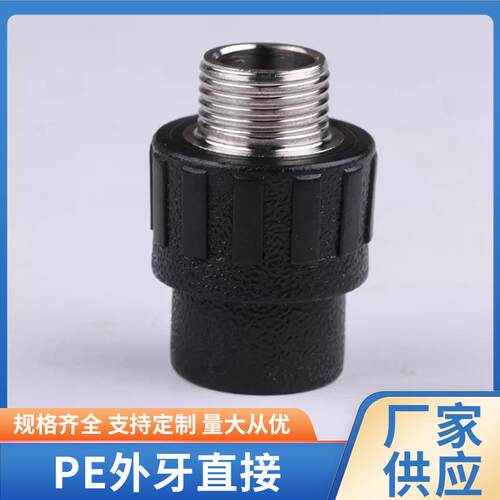 承插外牙直接PE管件黑色连接给水管配件不锈钢接头外丝直接