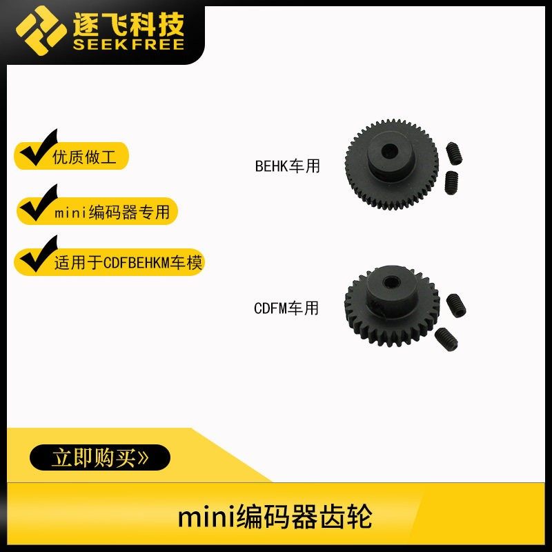 飞思卡尔智能车C车D车F车M车Q车Y车编码器齿轮 Mini编码器 逐飞