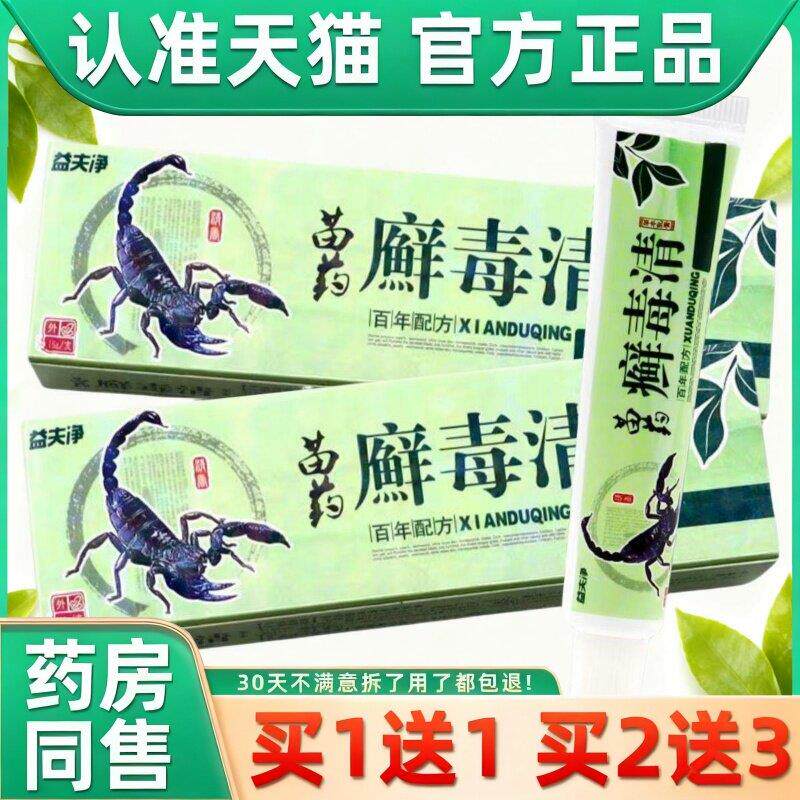 益夫净癣毒清草本乳膏抑菌软膏皮肤外用软膏藓毒清乳膏天猫 5751
