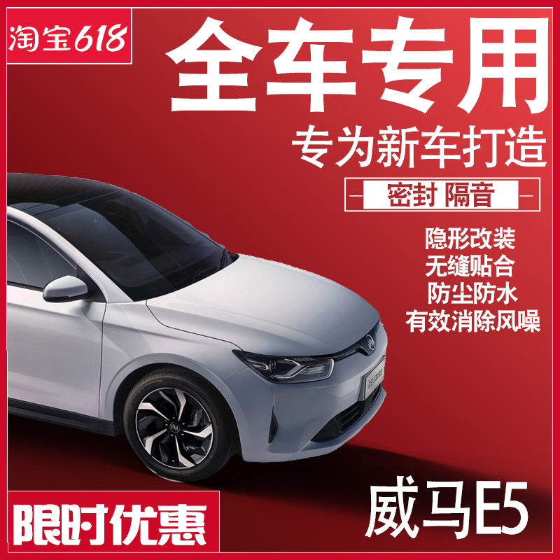 2022威马E5专用21款隔音内外双封密封条全车门防尘降噪配件爆改装