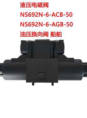 液压电磁阀 NS692N-6-ACB-50 NS692N-6-AGB-50 油压换向阀 船舶