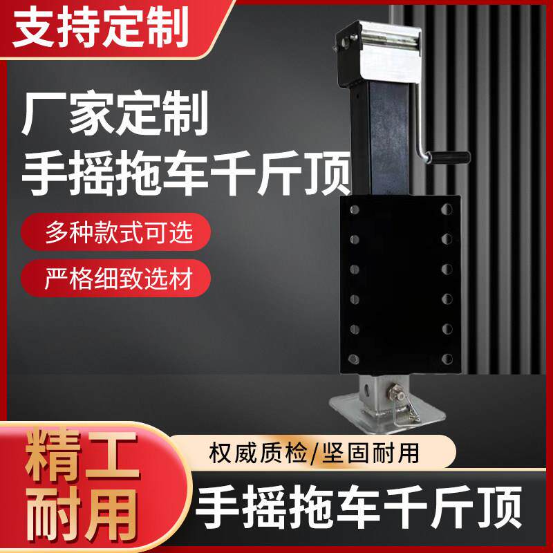 定制手摇推车千斤顶重型螺杆升降挂车推车支腿手动丝杠升降千斤顶