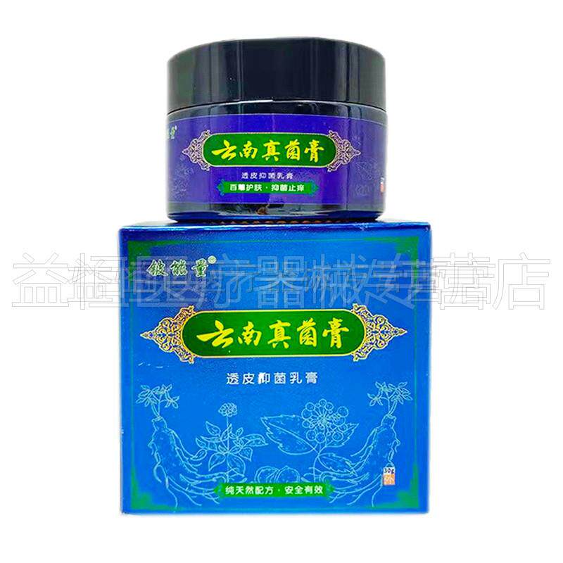【买2送1】能量云南真菌膏透皮抑菌铍乳膏30g/盒科辉朗旗舰店
