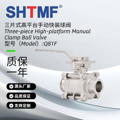 SHTMF拓姆菲三式858高平全台手动快片装球阀通径浮动式耐腐