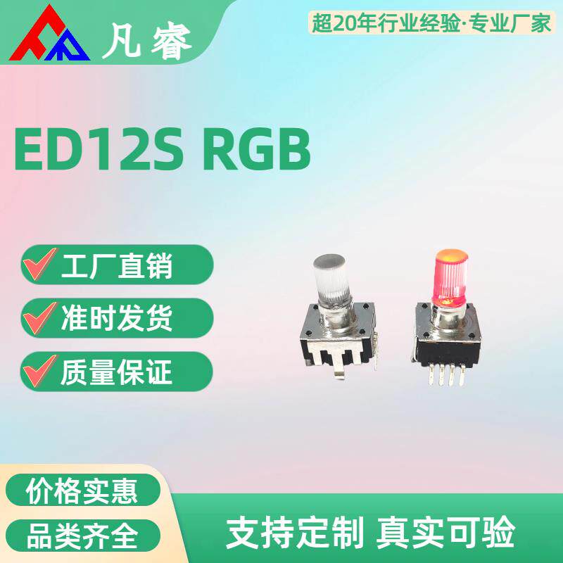 增量型编码器 ED12S RGB系列带灯编码器 塑胶轴旋转编码器开关