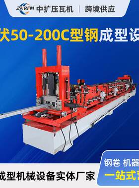 光伏50-200C型钢设备异型冷弯机C型包边成型机导轨成型型材