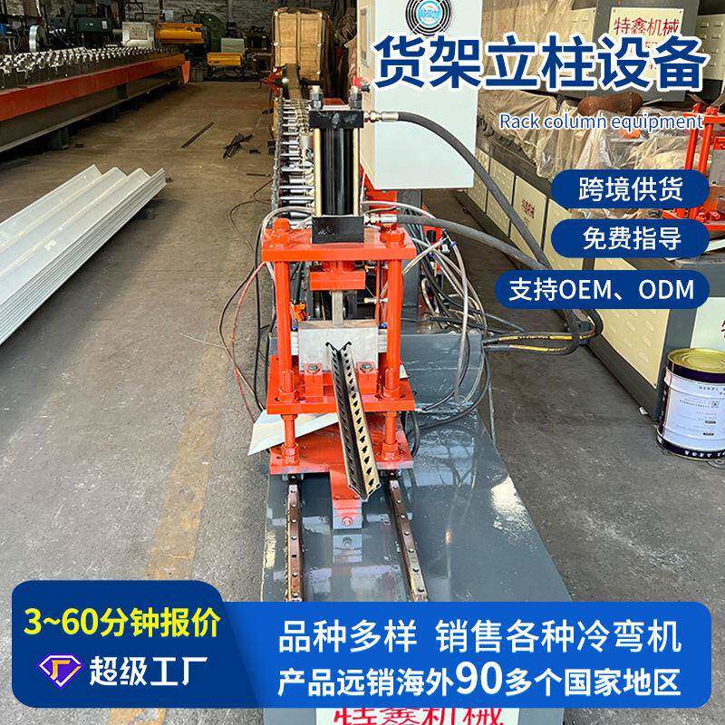 货架立柱设备佛山源头工厂市场商超货架生产成型冷弯机设备定制