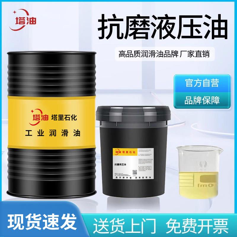 抗磨液压油46号注塑机堆高机千斤顶32/68号数控机床专用润滑油200