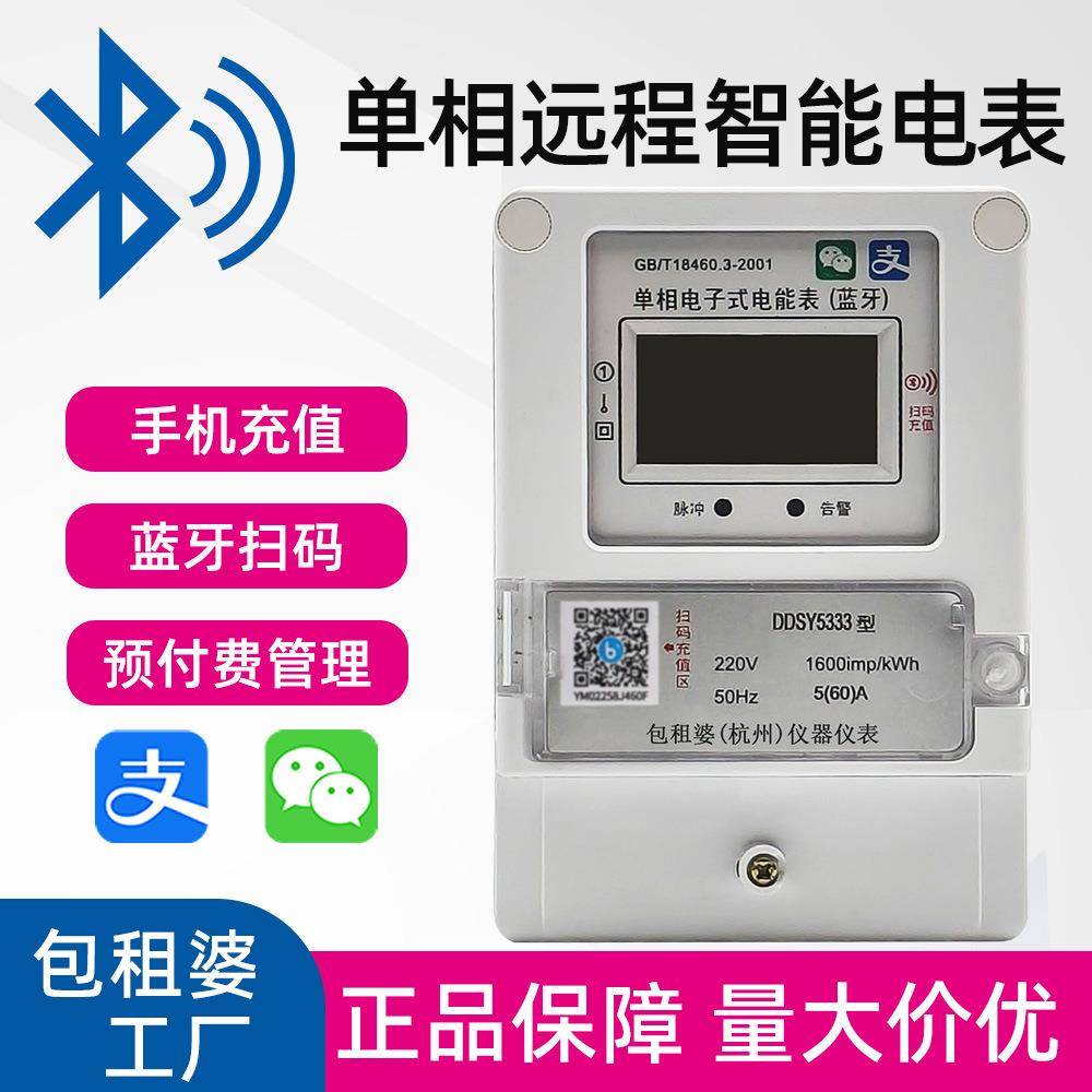 蓝牙单相手机扫码蓝牙远程充值抄表卡合闸220V智能电表预付费