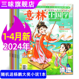 意林小国学2024年1-4月单月订阅 传承美德启迪智慧少年版中小学生写作灵感课外阅读杂志期刊传统文化青少年国学非过刊杂志单本