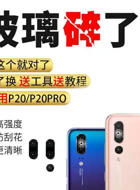 适用华为P20PRO后摄像头玻璃镜片EML-AL00p20照相机镜面玻璃