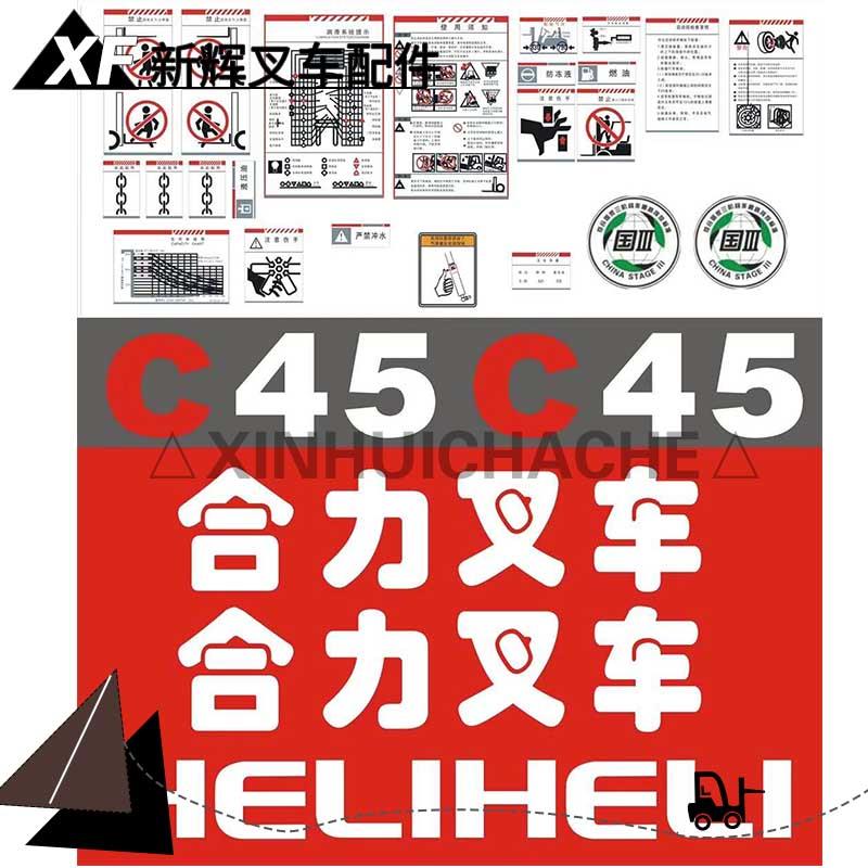 堆高机车身贴膜 合力老款C30/C33/C37/C45标签纸 改装车标全车贴