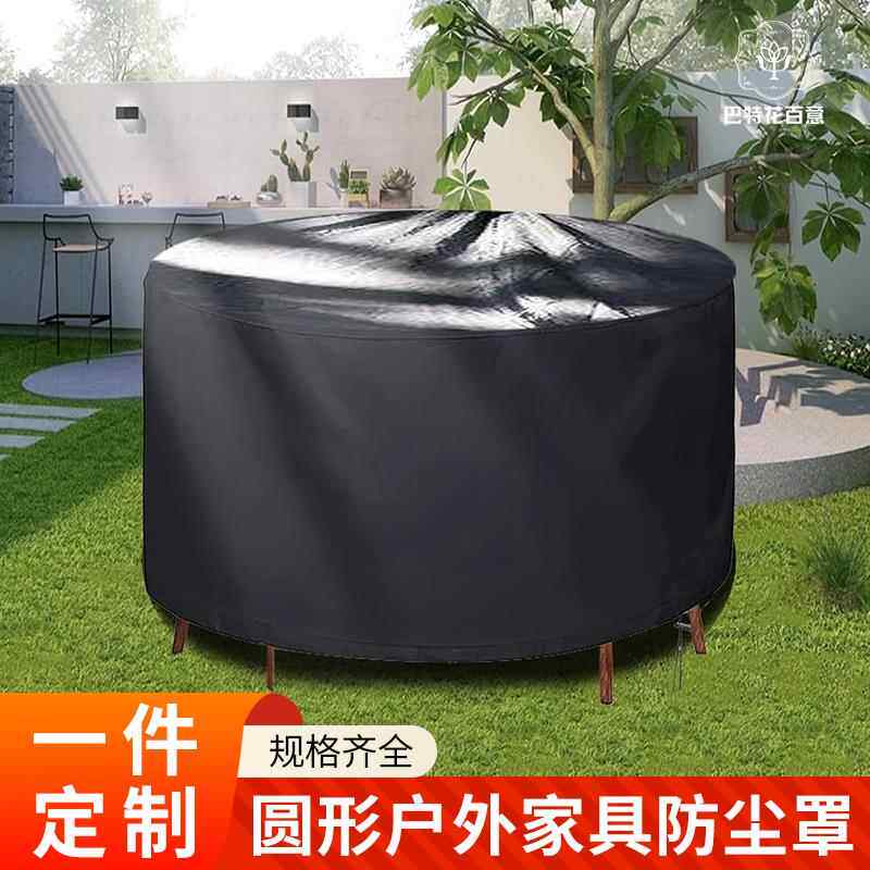 圆形家俱防晒罩防雨座椅防水盖布现代简约户外庭院防风一件定制