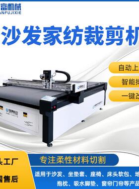 乾富机械沙发科技布振动刀电脑裁床自动上下料床头软包裁皮机