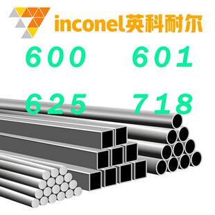 不锈钢英科耐尔inconel600 601 625 718镍基高温合金圆钢板棒管