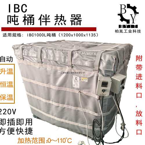 IBC吨桶加热器220V即插即用加热范围:0~100℃电加热恒温即热式
