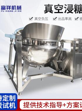 600L山楂草莓芒果干真空入味机可倾斜式板栗蜜枣全自动真空浸糖罐