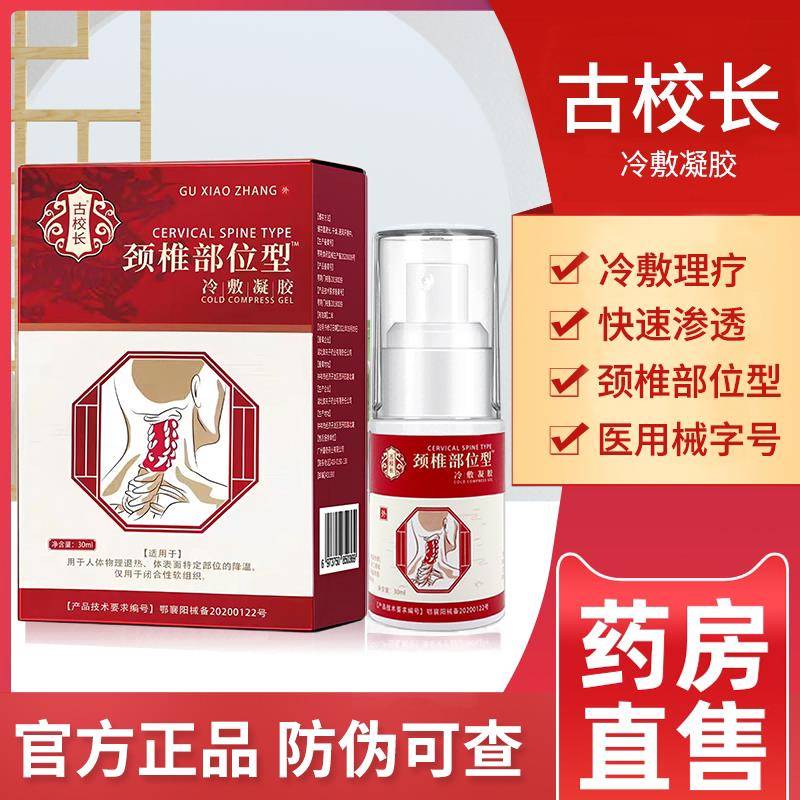 校古长冷敷凝胶颈椎部位型颈椎痛喷雾剂小白瓶喷剂劲椎喷药相冠堂