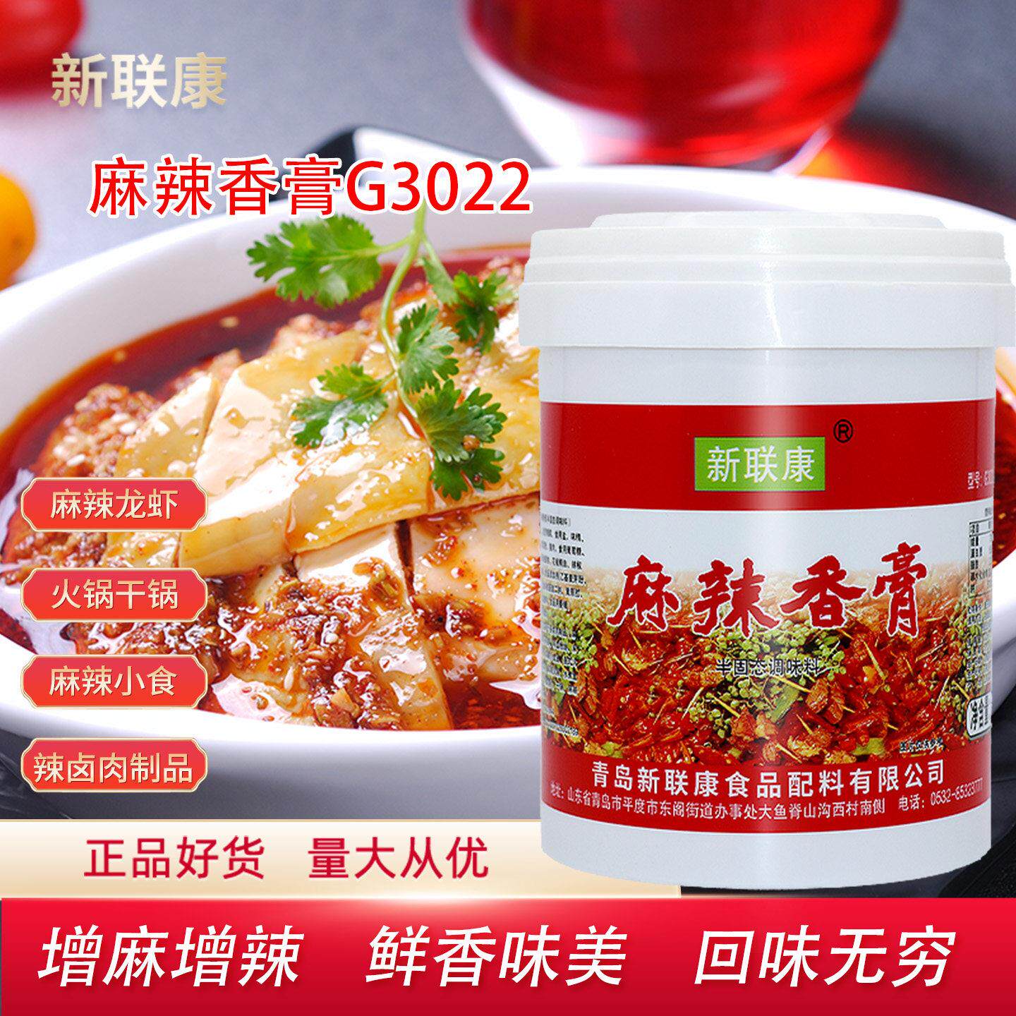 新联康麻辣香膏G3022干锅鸭头麻辣小龙虾火锅增香膏米线浓缩商用
