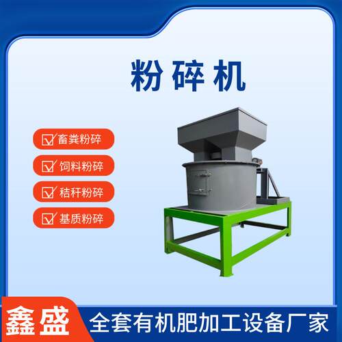 厂家供应自动小型粉碎机时产1-2t高湿物料粉碎机械有机肥加工设备