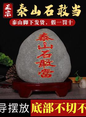 泰山石天然原石家用客厅装饰小摆件室内桌面镇宅正宗泰山石敢当