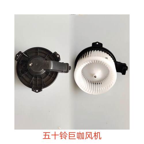 五十铃庆铃VC46 VC61巨咖泵浦车空调鼓风机暖风电机