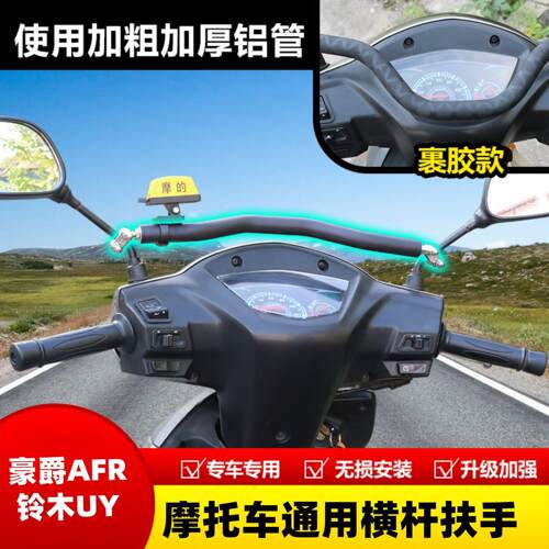 UY125小孩扶手UU AFR125机车改装车头横杆手机架电动车平衡杆