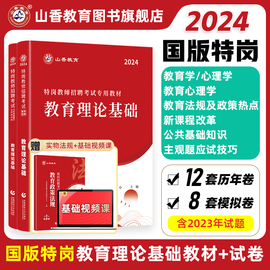 山香教育国版特岗教师考试用书2024年教育理论，基础教材和历年卷2本教师，考试贵州四川陕西河北云南辽宁湖南通用