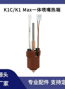max端打印头想k1喷嘴一体3dk1c打印机出头 套件创挤/热打印高温