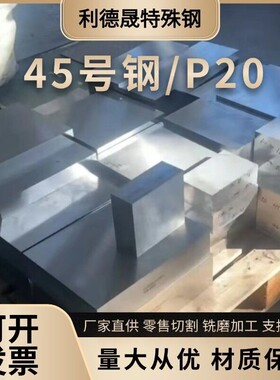 S45C 45号钢板调质料 精光板 激光切割 P20 718H模具钢材钢板加工