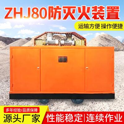 ZHJ80防灭火装置参数订购安装使用简ZHJ80防灭火装置