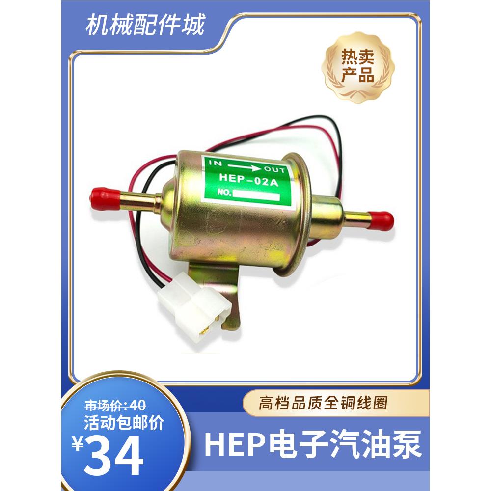 HEP-02A电子泵洋马12V24V挖掘机皮卡汽油柴油外置燃油泵电子油泵