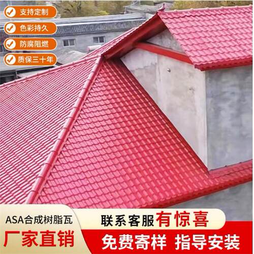 合成树脂瓦片屋顶仿古一体瓦红色ASA树脂瓦屋面加厚隔热塑钢瓦片
