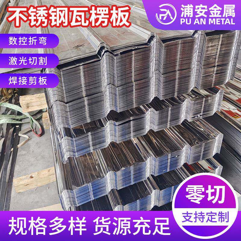 厂家销售310S不锈钢瓦楞板 外墙屋面瓦楞板波纹板屋顶墙面瓦围挡