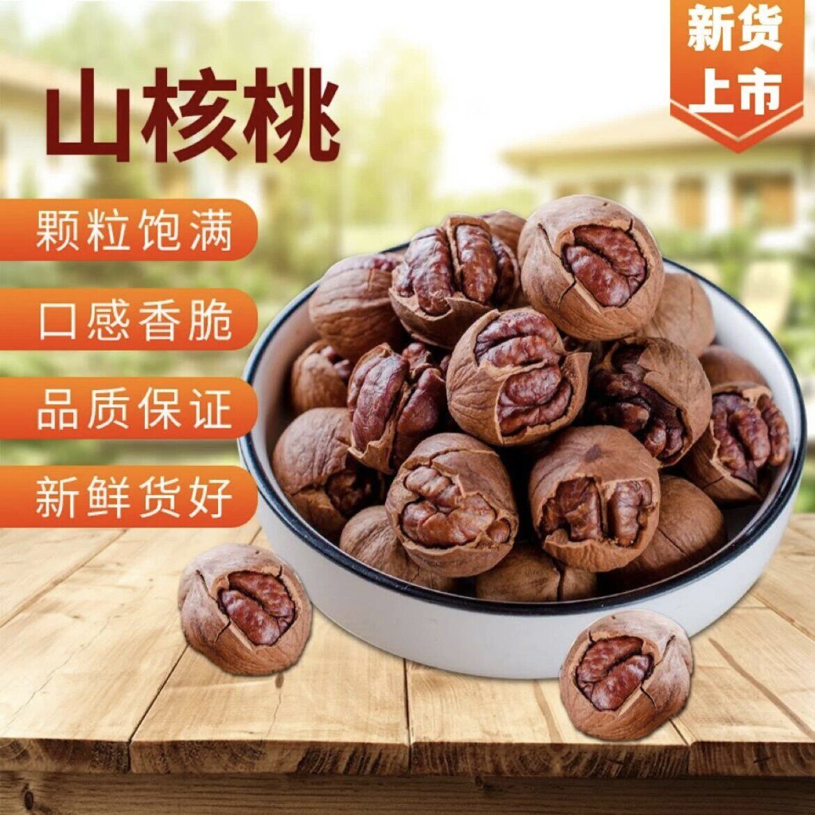 新疆包邮新货手剥小核桃炒货坚果年货胡桃大籽山核桃