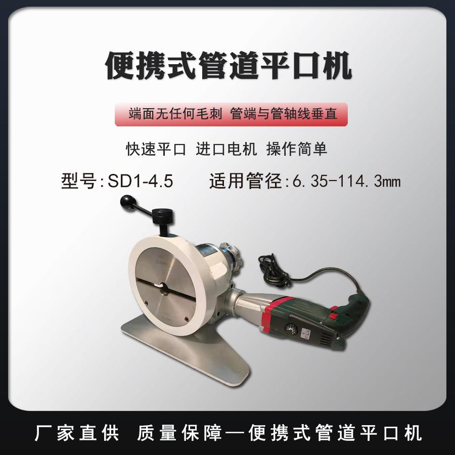 便携式管道平口机手持管端方正机坡口机管端方机钢管平板机SD4.5