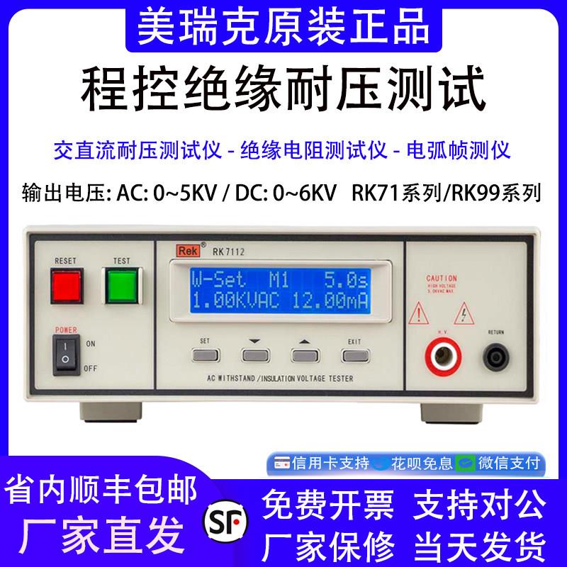 美瑞克RK7122程控绝缘耐压测试仪数字交直流高压仪电孤侦测RK9920