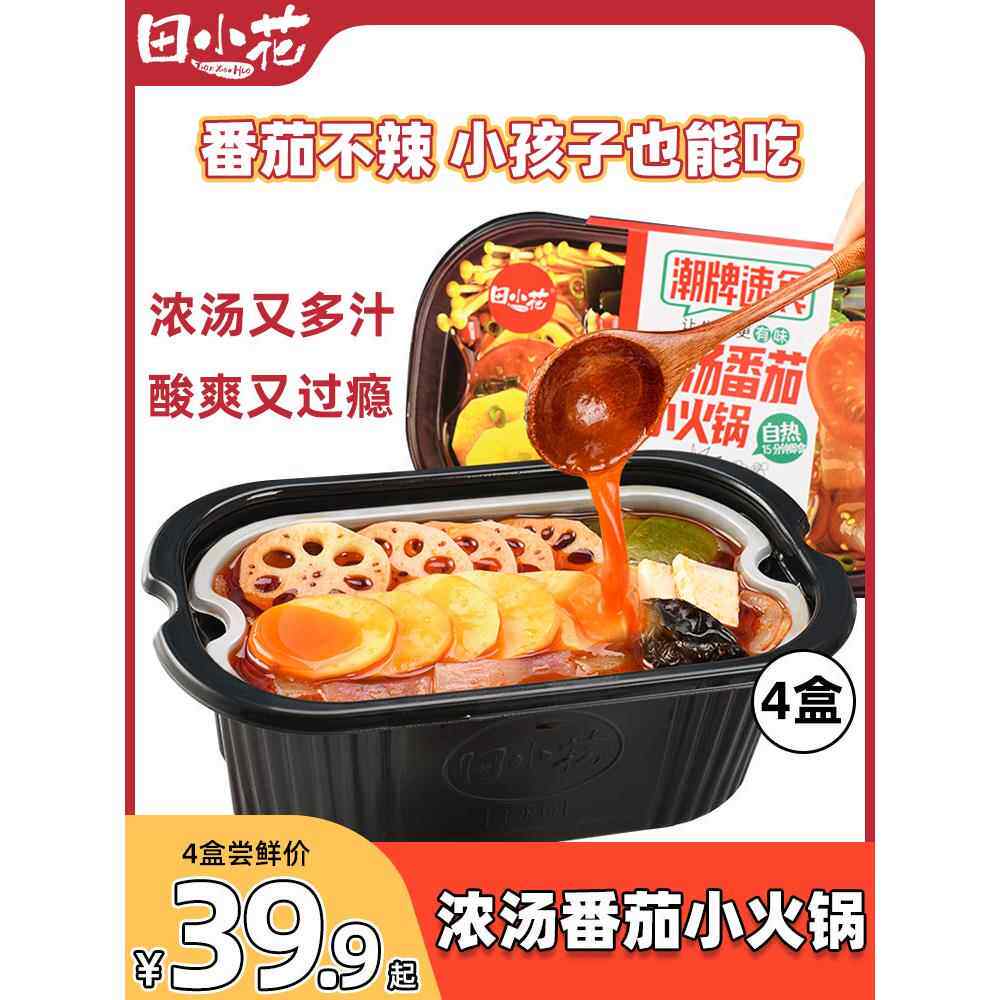 田小花浓汤番茄自热自助小火锅宿舍囤货食物吃的夜宵速食懒人食品