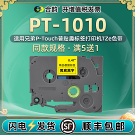 适用兄弟pt-1010标签打印机色带6912mm毫米pt1010普贴趣，p-touch手持打码机1010标签纸tze不干胶贴纸标贴纸