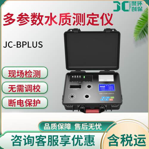 JC-Bplus系列便携式多参数水质测定仪现场检测型水质分析仪