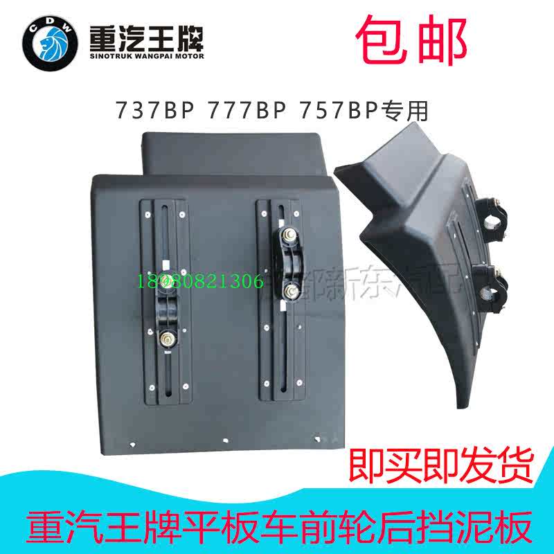 重汽成都王牌CDW 737 757BP 777轻卡货车平板车前轮后挡泥板总成