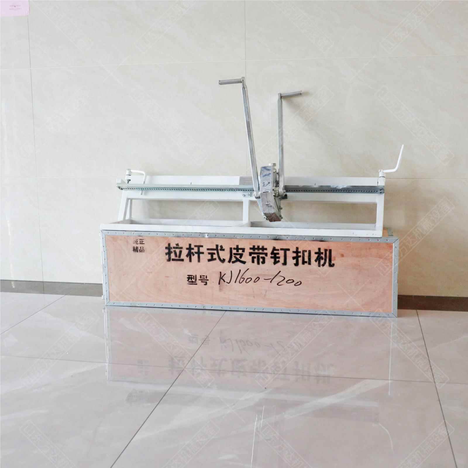 机矿用输送带钉扣机强度杠杆机械打KJ1000、扣KJ12 00手拉式皮带