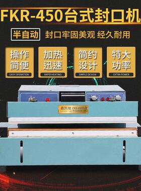 FKR-450台式封口机