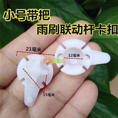 东风140尖头车教练车徐工吊车大货车雨刮电机雨刷连动杆卡扣塑料